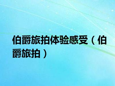 伯爵旅拍体验感受（伯爵旅拍）