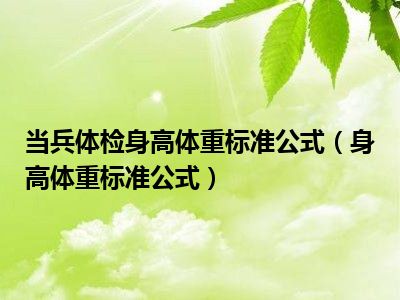 当兵体检身高体重标准公式（身高体重标准公式）