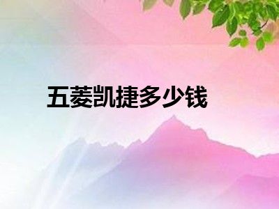五菱凯捷多少钱