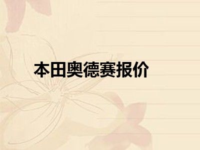 本田奥德赛报价