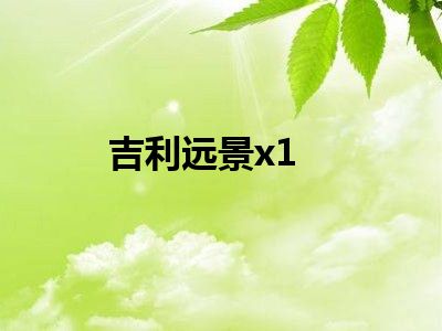 吉利远景x1
