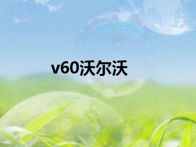 v60沃尔沃