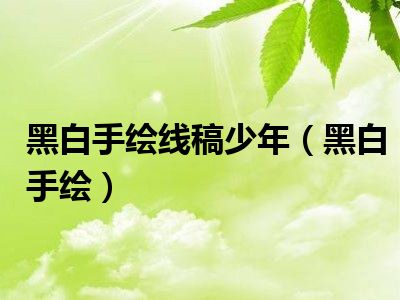 黑白手绘线稿少年（黑白手绘）