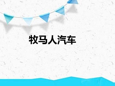 牧马人汽车