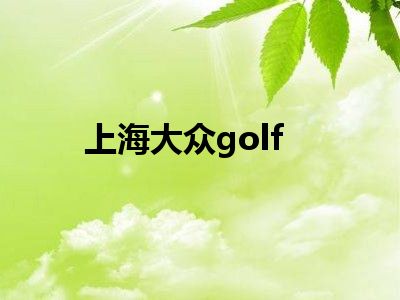 上海大众golf