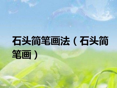 石头简笔画法（石头简笔画）