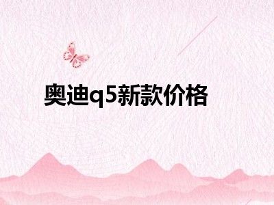 奥迪q5新款价格