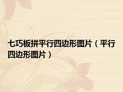 七巧板拼平行四边形图片（平行四边形图片）