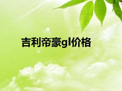 吉利帝豪gl价格