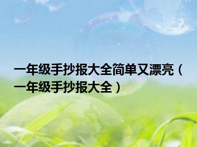一年级手抄报大全简单又漂亮（一年级手抄报大全）