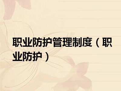 职业防护管理制度（职业防护）