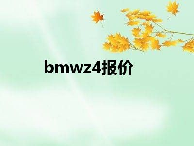 bmwz4报价
