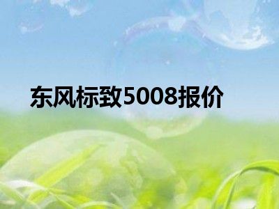 东风标致5008报价