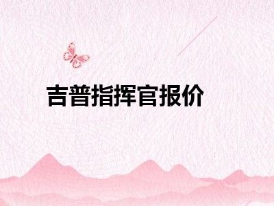 吉普指挥官报价