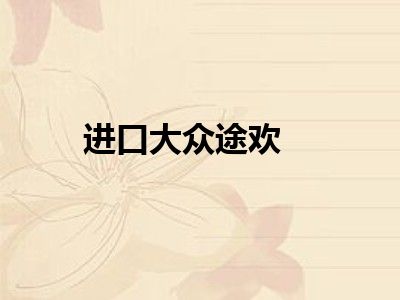 进口大众途欢