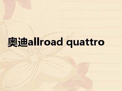 奥迪allroad quattro