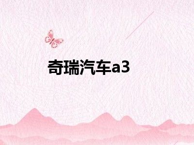 奇瑞汽车a3