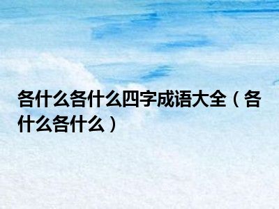 各什么各什么四字成语大全（各什么各什么）