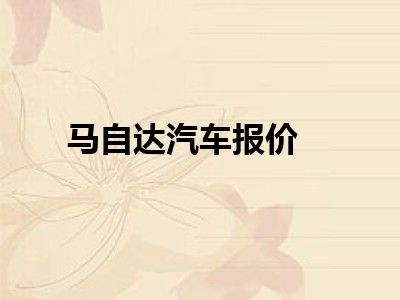 马自达汽车报价