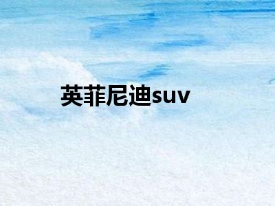 英菲尼迪suv