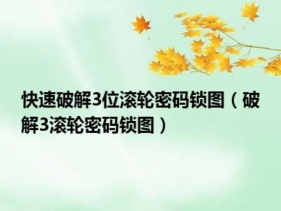快速破解3位滚轮密码锁图（破解3滚轮密码锁图）