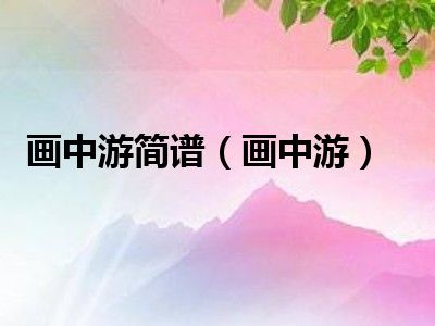 画中游简谱（画中游）