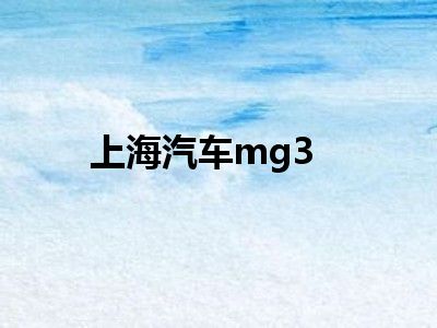 上海汽车mg3