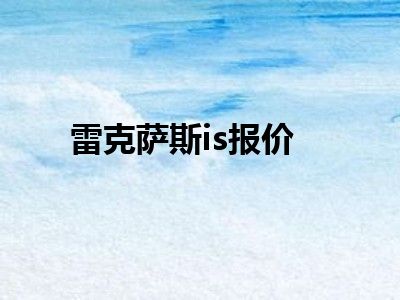雷克萨斯is报价