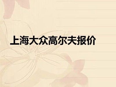 上海大众高尔夫报价