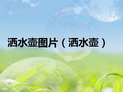 洒水壶图片（洒水壶）