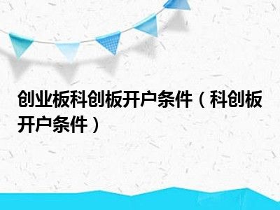 创业板科创板开户条件（科创板开户条件）