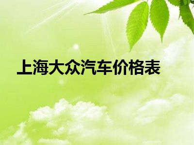 上海大众汽车价格表