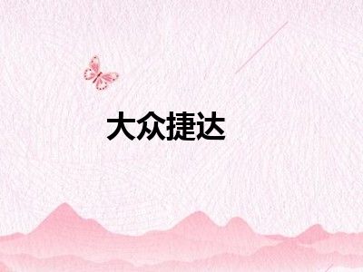 大众捷达