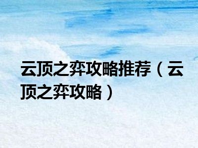 云顶之弈攻略推荐（云顶之弈攻略）