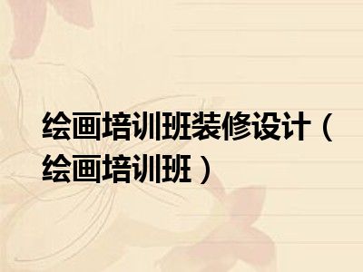 绘画培训班装修设计（绘画培训班）