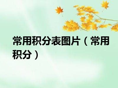 常用积分表图片（常用积分）