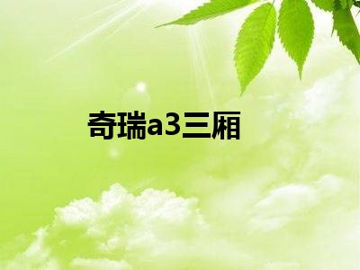 奇瑞a3三厢