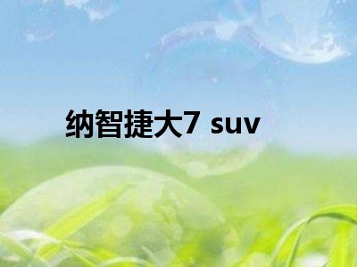 纳智捷大7 suv