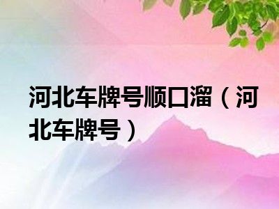 河北车牌号顺口溜（河北车牌号）