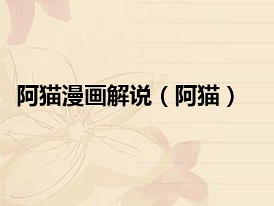 阿猫漫画解说（阿猫）
