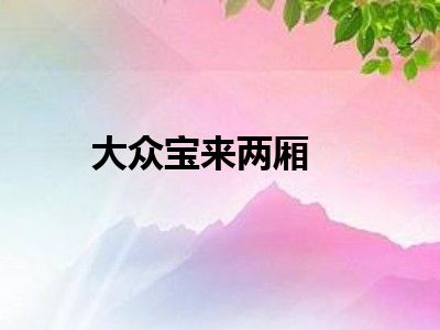 大众宝来两厢