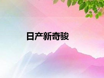 日产新奇骏