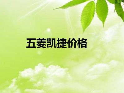 五菱凯捷价格