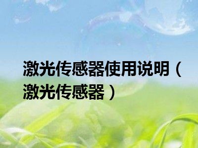 激光传感器使用说明（激光传感器）