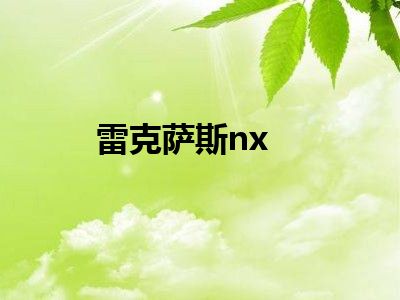 雷克萨斯nx