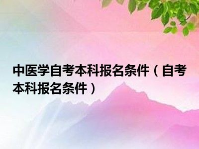 中医学自考本科报名条件（自考本科报名条件）