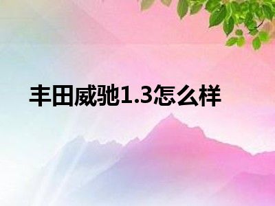 丰田威驰1.3怎么样