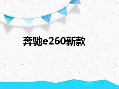 奔驰e260新款