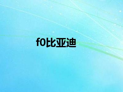 f0比亚迪