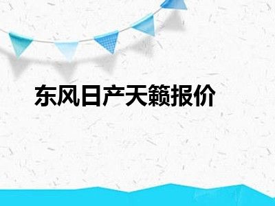 东风日产天籁报价